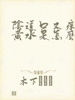 阴道口又痒又流黄水是怎么回事