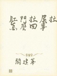 肛门拉屎拉出血怎么回事