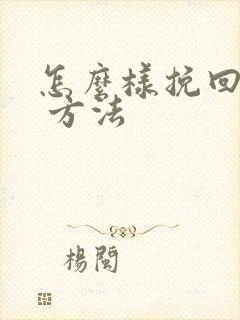 怎么样挽回婚姻 方法