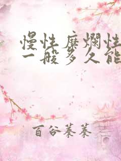 慢性糜烂性胃炎一般多久能好