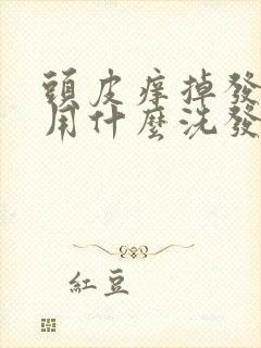 头皮痒掉发严重用什么洗发水