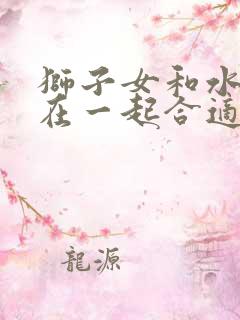 狮子女和水瓶男在一起合适吗