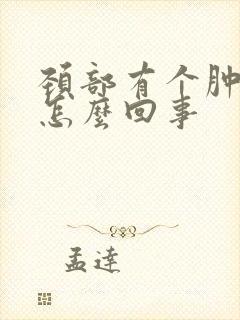 颈部有个肿块是怎么回事