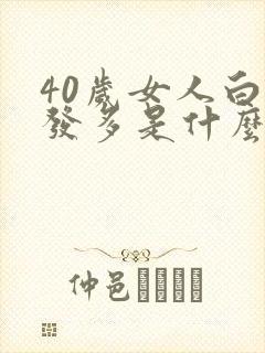 40岁女人白头发多是什么原因