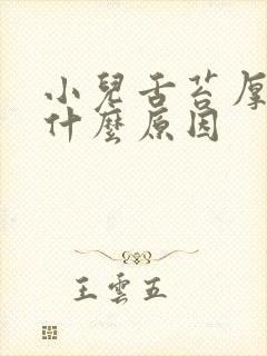 小儿舌苔厚白是什么原因