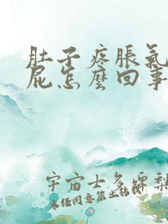 肚子疼胀气不放屁怎么回事