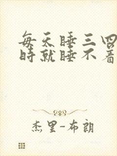 每天睡三四个小时就睡不着了