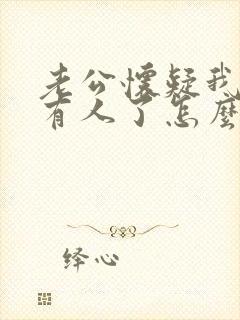 老公怀疑我外面有人了怎么办