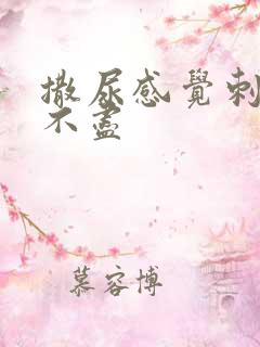 撒尿感觉刺痛尿不尽