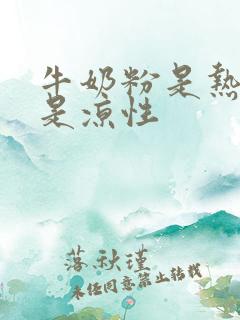 牛奶粉是热性还是凉性