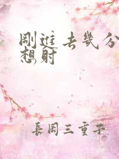 刚进去几分钟就想射