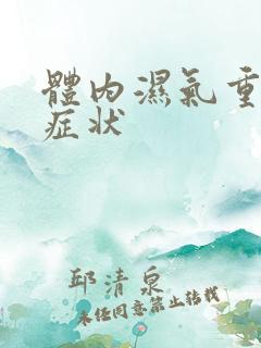 体内湿气重有什症状