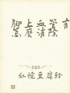 脚上血管有斑块怎么消除