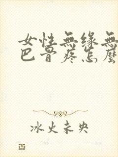 女性无缘无故尾巴骨疼怎么办