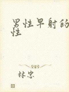 男性早射的危害性