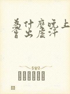 为什么晚上睡觉会出虚汗