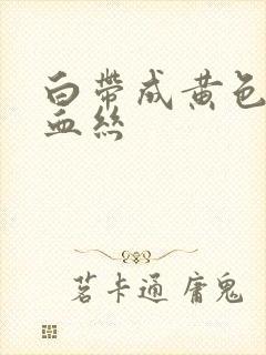 白带成黄色还带血丝