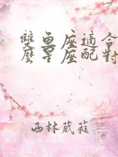 双鱼座适合和什么星座配对