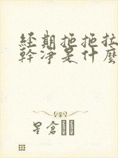 经期拖拖拉拉不干净是什么情况