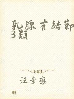 乳腺有结节4级3类