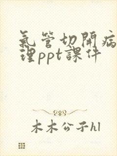 气管切开病人护理ppt课件