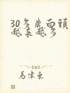 30多岁白头发越来越多