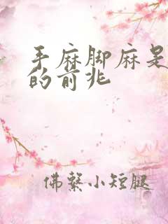 手麻脚麻是什么的前兆