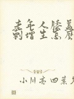 老年人膝盖疼骨刺增生怎么治疗