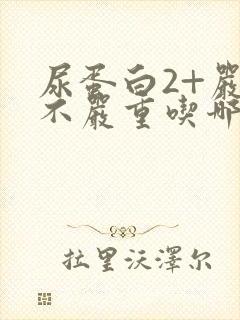 尿蛋白2+严重不严重吃哪些食物好