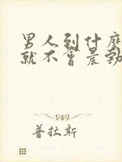 男人到什么年龄就不会晨勃了