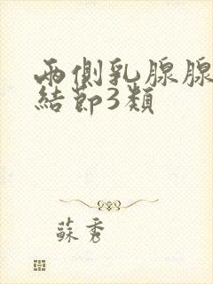 两侧乳腺腺病伴结节3类