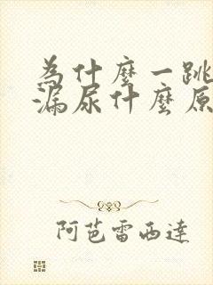 为什么一跳绳就漏尿什么原因