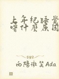 上年纪睡觉打呼噜什么原因