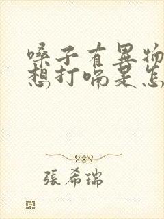 嗓子有异物感老想打嗝是怎么回事