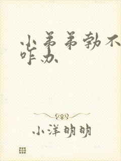 小弟弟勃不起来咋办