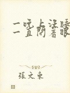 一晚上没睡但是一直闭着眼睛