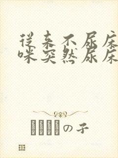 从来不尿床的猫咪突然尿床