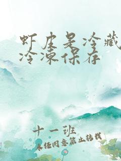 虾皮是冷藏还是冷冻保存