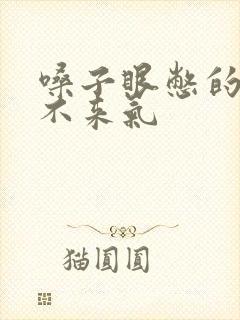 嗓子眼憋的慌上不来气