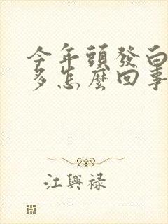 今年头发白了很多怎么回事