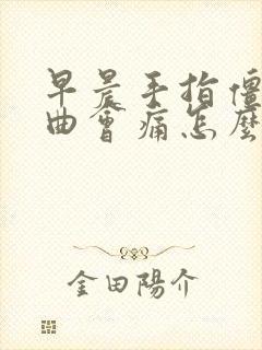 早晨手指僵硬弯曲会痛怎么办?