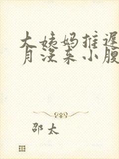 大姨妈推迟一个月没来小腹隐隐作痛