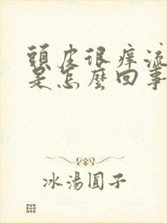 头皮很痒流黄水是怎么回事