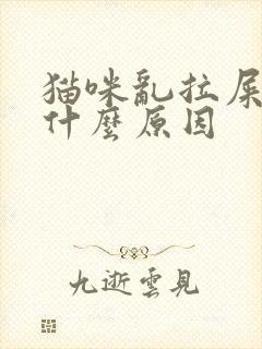 猫咪乱拉屎拉尿什么原因