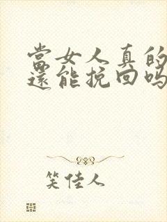 当女人真的变心还能挽回吗