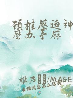 颈椎压迫神经怎么办手麻