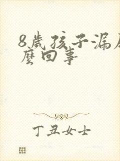 8岁孩子漏尿怎么回事