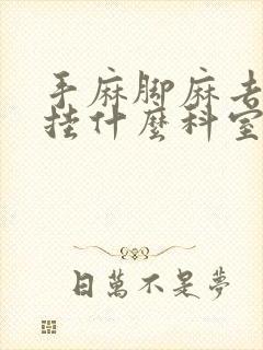 手麻脚麻去医院挂什么科室