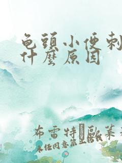 龟头小便刺痛是什么原因