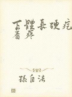 下体长硬疙瘩按着疼